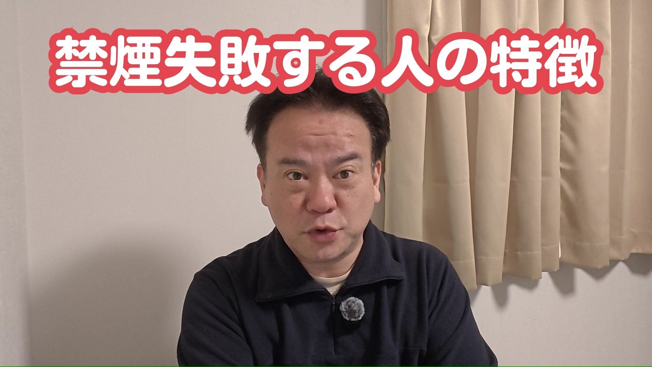 禁煙が失敗する人の特徴。再び喫煙者に戻らないためにも失敗する理由を知り、そうならないよう、耐えて、耐え抜き、逃げ切りましょう。