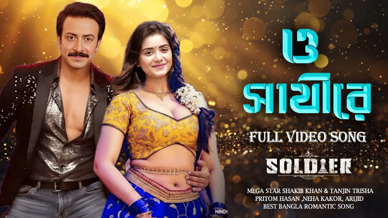 O ‍SATHIRE - ও সাথীরে | SOLDIER | SHAKIB KHAN | TANJIN TRISHA | IMRAN | PRITOM | PORSHI | KONA |