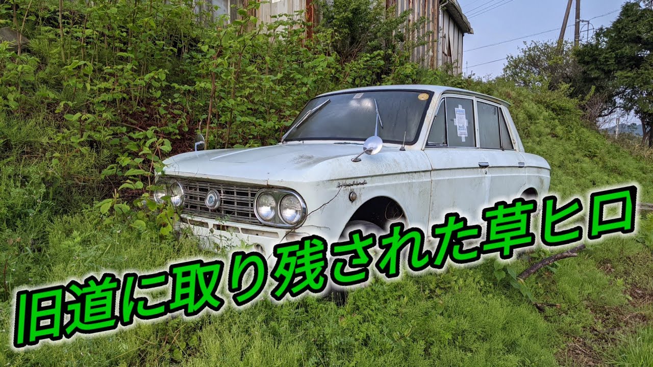 旧道に取り残された草ヒロ 旧車廃車コレクション - YouTube