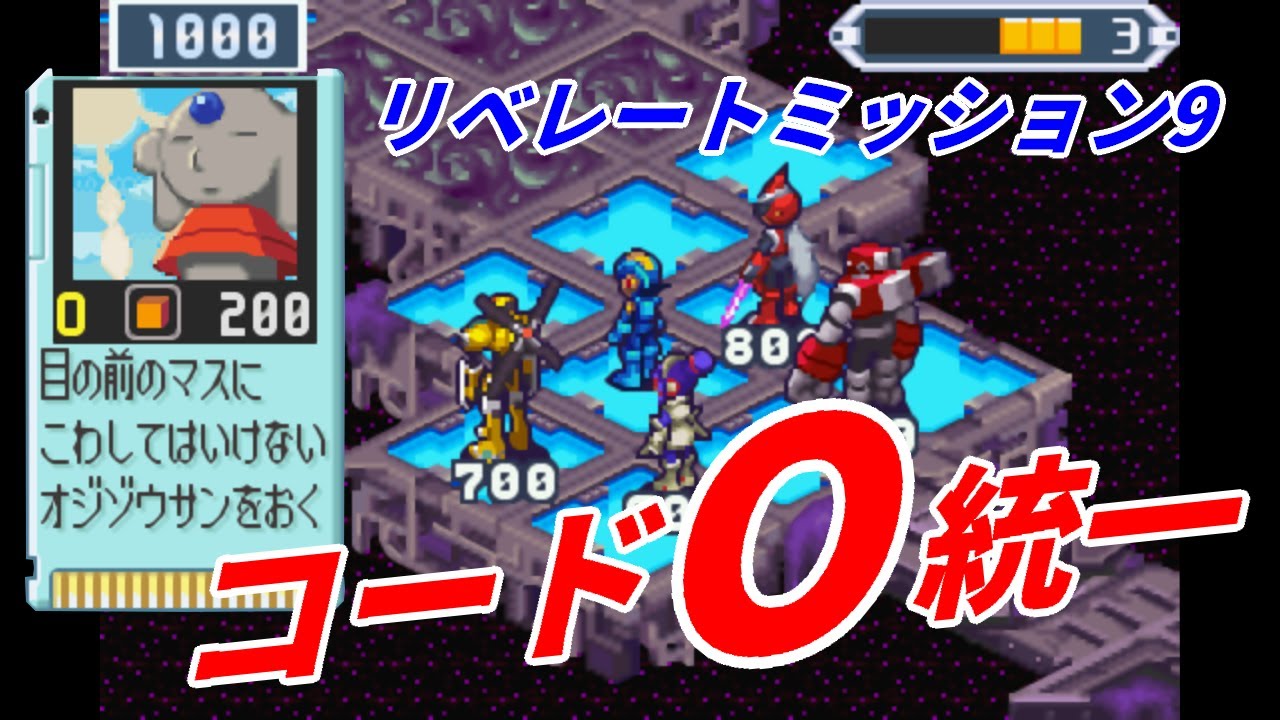 【ロックマンエグゼ5】ネビュラホールエリア5 リベレートミッション コードOフォルダ【チームオブブルース】