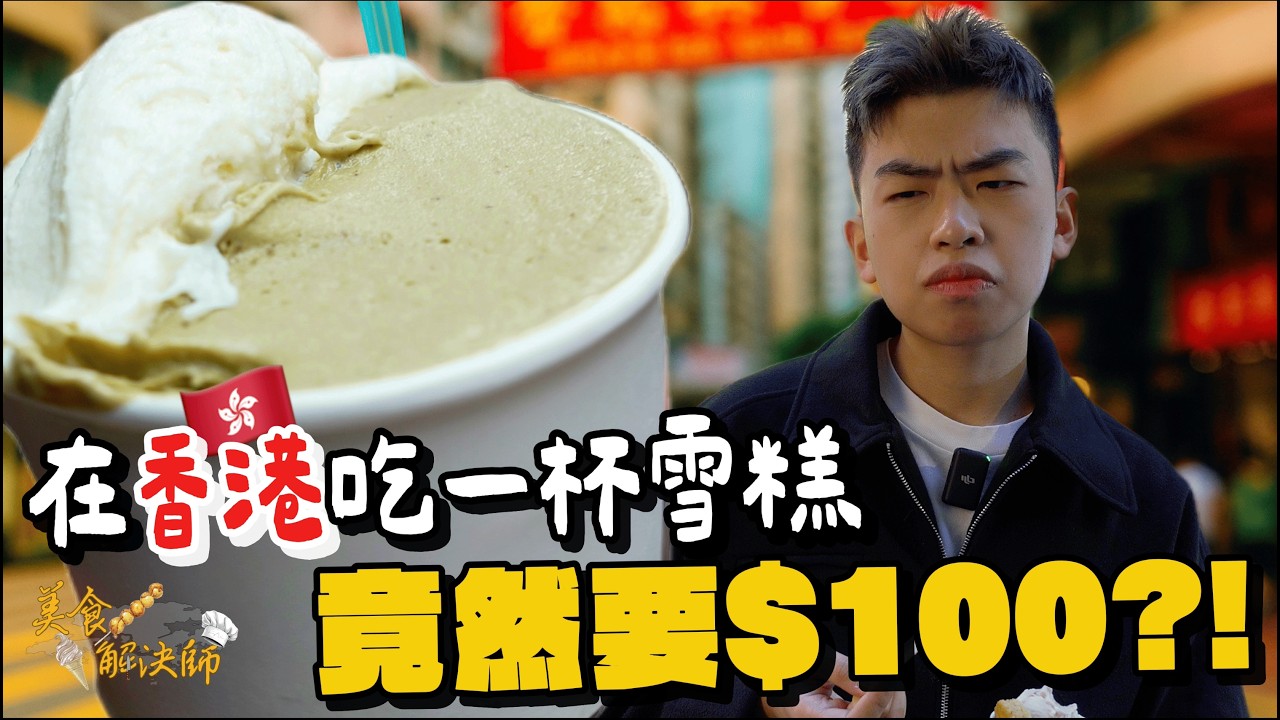 我找到了隱藏在全香港最好吃的意式雪糕店🍨⁉️中上環區Gelato店對決⚔️2025年吃一杯雪糕竟然要價接近$100🤯Gelato與普通雪糕有咩分別🤔意大利過江龍🇮🇹米芝連名店參戰《美食解決師 EP2》