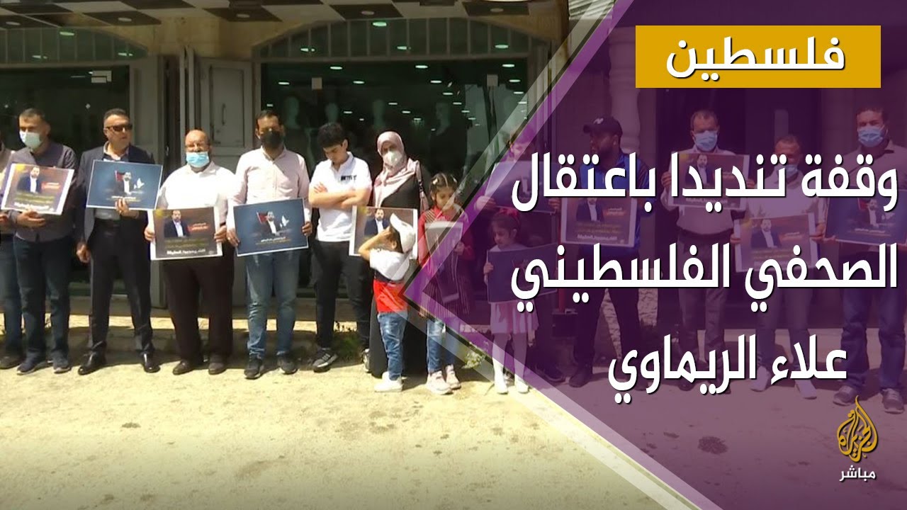 وقفة احتجاجية رفضا لاعتقال الصحفي الفلسطيني علاء الريماوي