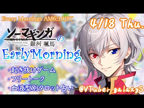 【#朝活 】4/18 銀河颯馬のEarlyMorning 起き抜けにゲームと占いと雑談✨【毎朝6時10分から#地下アイドルの #朝活配信/Vtuber/銀河颯馬】