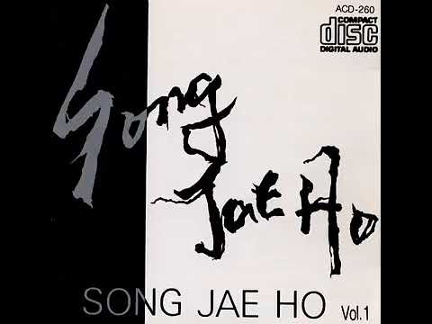 송재호 - 늦지 않았음을