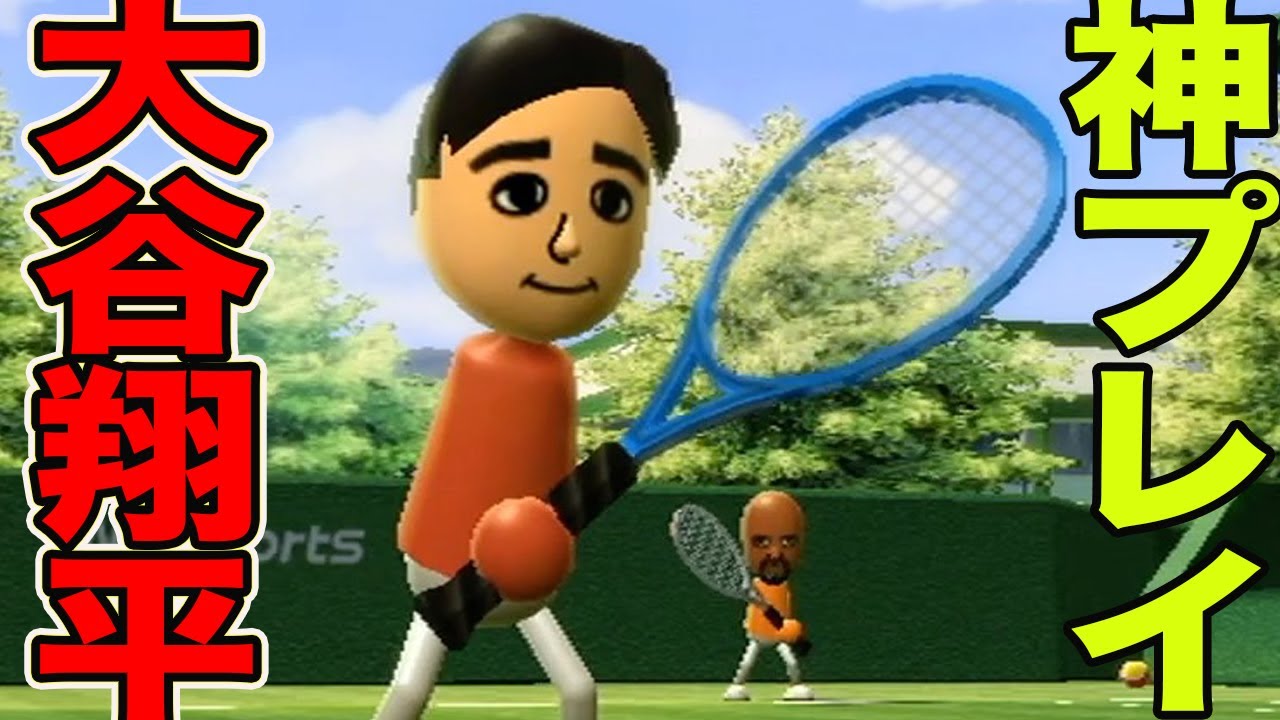 大谷翔平はテニスも上手いのかよ　【wii sports】