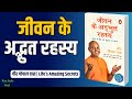 जीवन के अद्भुत रहस्य | Gaur Gopal Das | Life’s Amazing Secrets Hindi Audio Book Summary