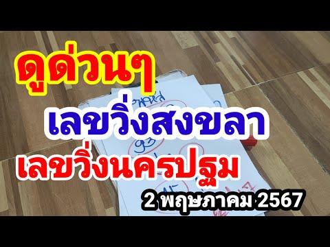 ผลสลากกินแบ่งรัฐบาล วันที่ 1 พย. 2567