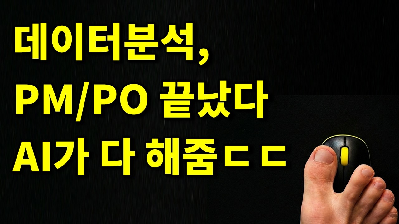 데이터분석, PM/PO도 끝났다. AI를 활용한 GA 데이터 분석 및 퍼널 개선 실전 활용 방법