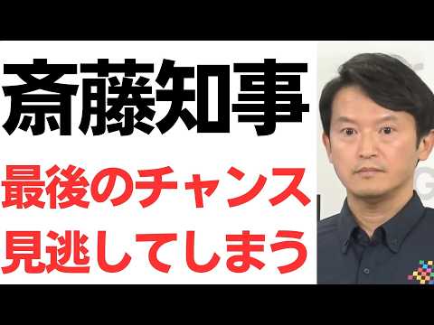 【孤立】斎藤知事“最大の好機”逃す？自民も厳しい視線…一方ちだい氏は「大勝利」