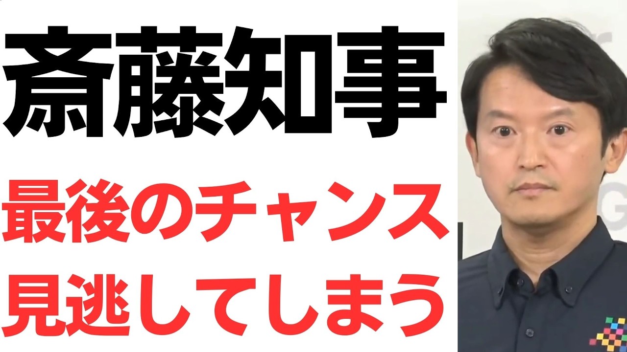 斎藤知事の給与減額案と会見の説明責任を扱う動画のサムネイル