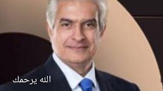 وفاة الإعلامي الكبير وائل الابراشي اليوم