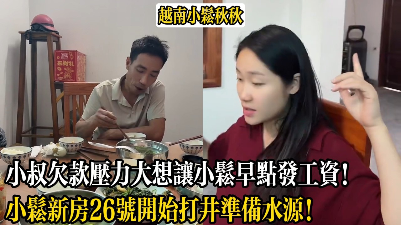 小叔欠款壓力大想讓小松早點發工資！小松新房26號開始打井準備水源！【小松秋秋生活日常】