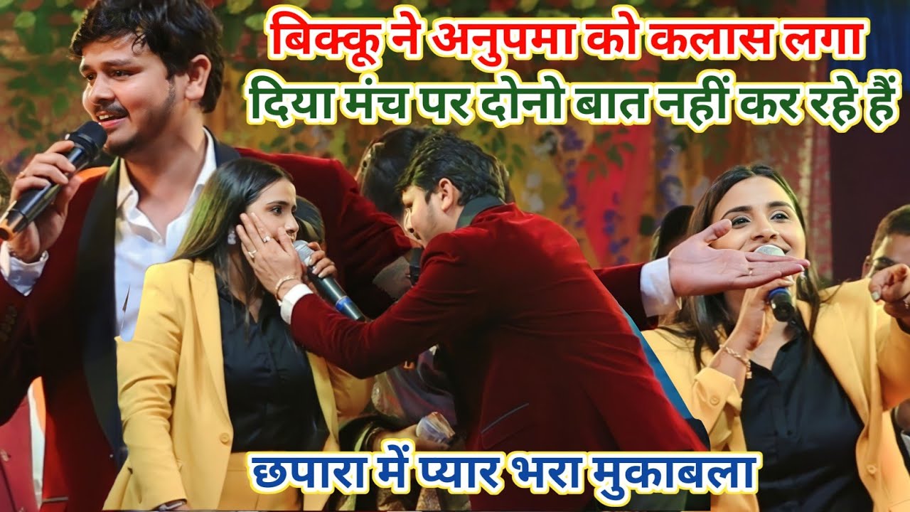 अनुपमा यादव शिव कुमार बिक्कू छपारा में प्यार भरा मुकाबला new stage show