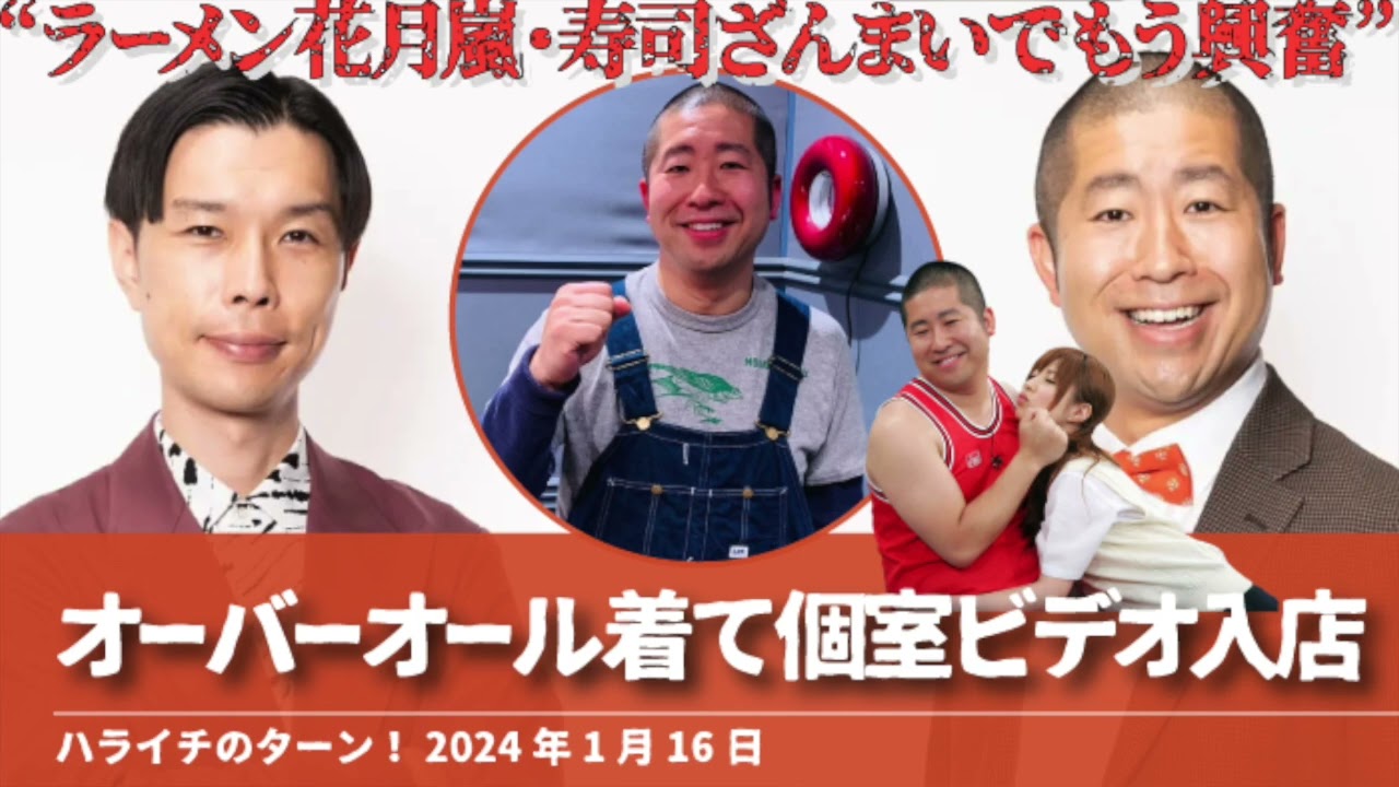 オーバーオール着て個室ビデオ入店【ハライチのターン！澤部トーク】2025年1月16日