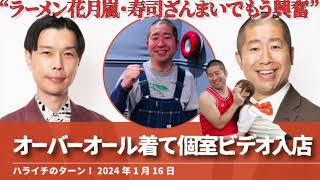 オーバーオール着て個室ビデオ入店【ハライチのターン！澤部トーク】2025年1月16日