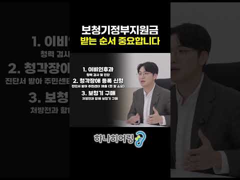 순서 틀리면 반려됩니다, 보청기 지원금 받는 법