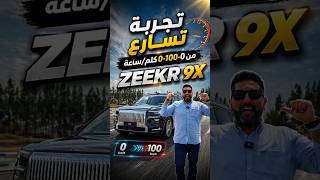 ZEEKR 9X : Test drive Acceleration 0-100 km/h en chine