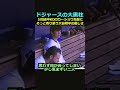 100万再生達成!【ロサンゼルスドジャース】5回途中KOのカーショウ先輩にそっと寄り添う大谷翔平の優しさ#クレイトンカーショウ#大谷翔平