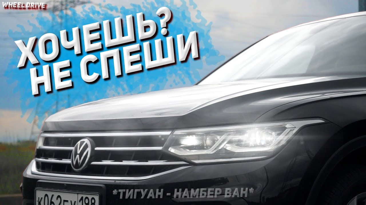 НЕ БЕРИ Новый Тигуан не посмотрев это видео! Кроссовер, который мы ...