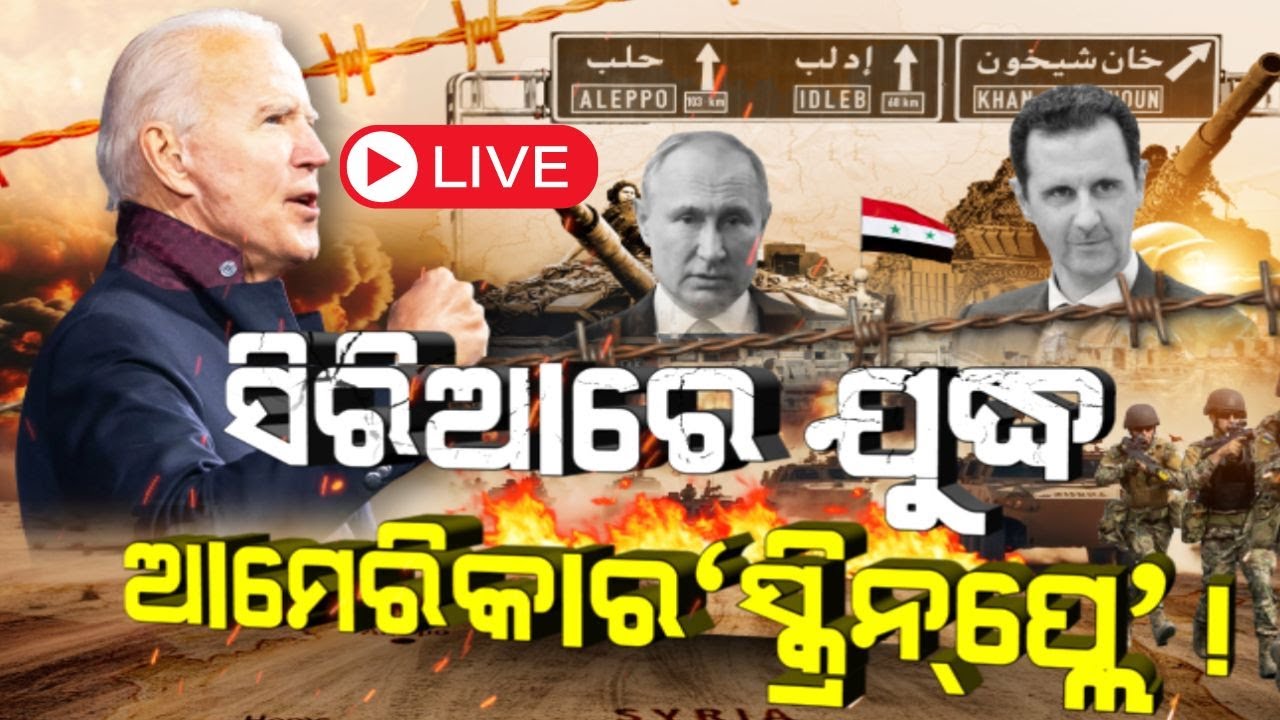 Live : ସିରିଆରେ ଯୁଦ୍ଧ ଆମେରିକାରେ ସ୍କ୍ରିନ ପ୍ଲେ | Who are the key players fighting in Syria’s civil war?