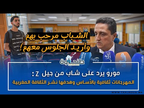 مورو يرد على شاب من جيل  المهرجانات ثقافية بالأساس وهدفها نشر الثقافة المغربية