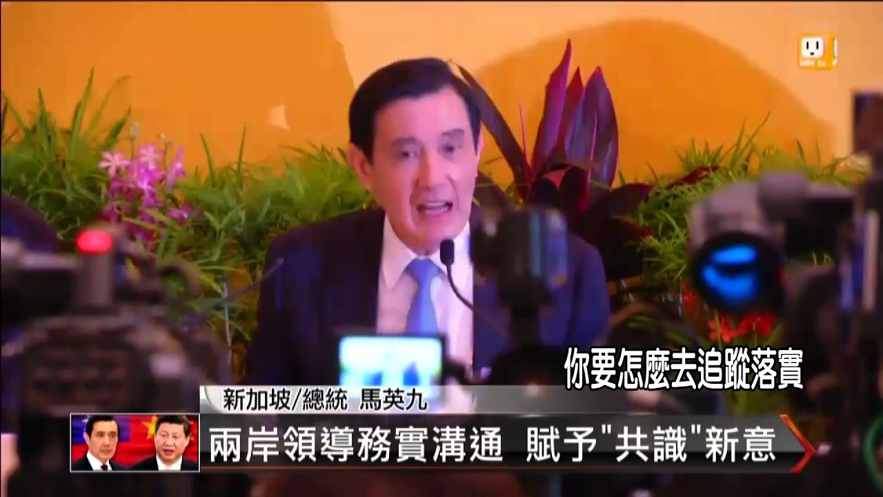 記者會花絮 馬英九幽默對話笑翻全場