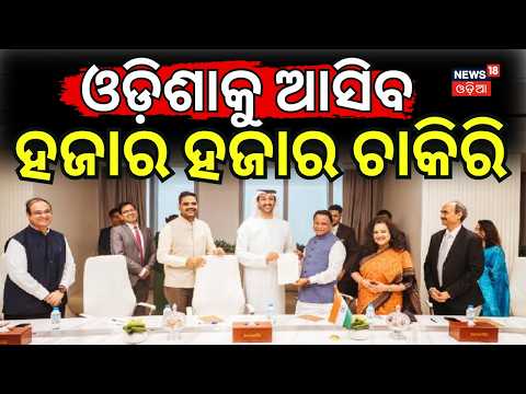 ଓଡ଼ିଶାକୁ ଆସିବ ହଜାର ହଜାର ଚାକିରି ! CM Mohan Majhi Returns From Dubai | Odisha Job | Cm Mohan Majhi