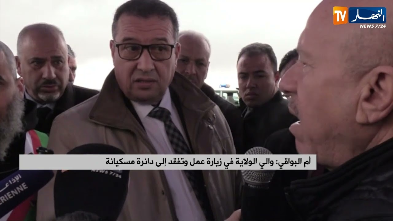 أم البواقي : والي الولاية في زيارة عمل وتفقد إلى دائرة مسكيانة