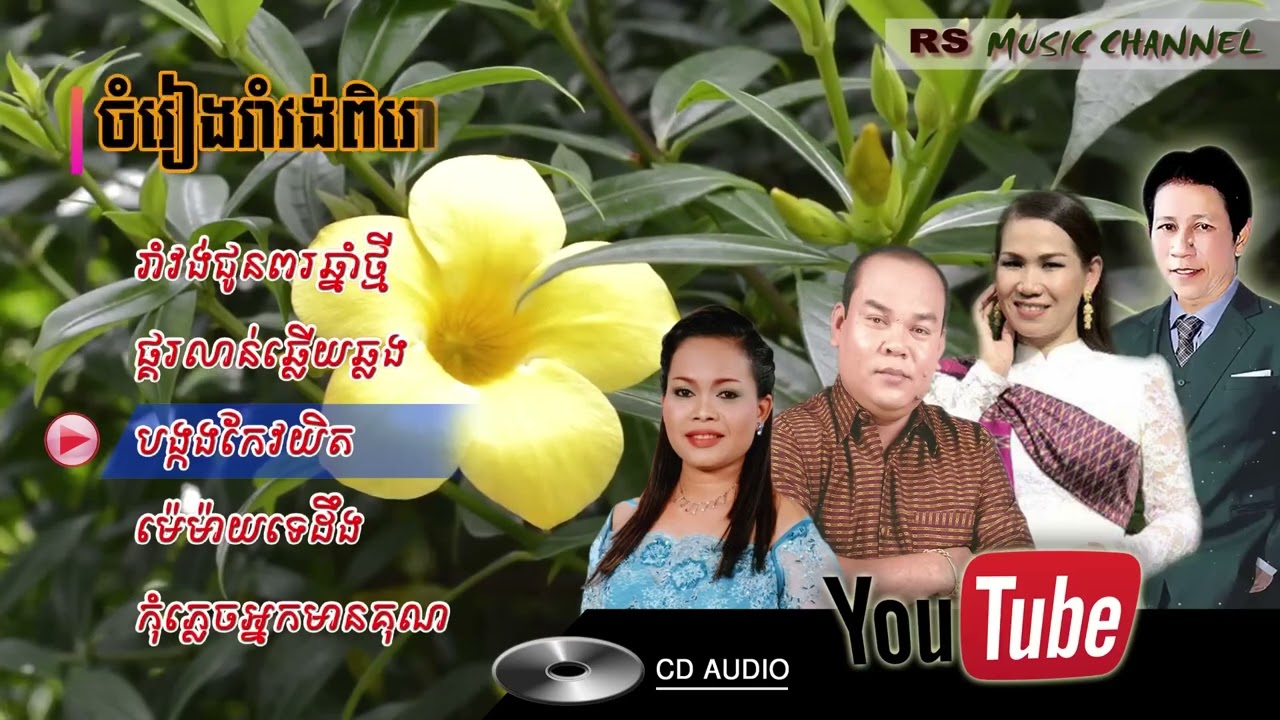 បទចម្រៀងចូលឆ្នាំថ្មីប្រពៃណីជាតិខ្មែរពីរោះៗ