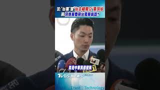 沈伯洋:「台獨」是「台主權獨立」是現狀想改變的人才是「改變現狀」 蔣萬安:都是台灣人就是中華民國國民 中華民國本就是主權獨立國家 民進黨要刪台獨黨綱嗎?｜TVBS新聞 @TVBSNEWS02