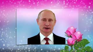 Поздравление С Днем Рождения От Путина Еве