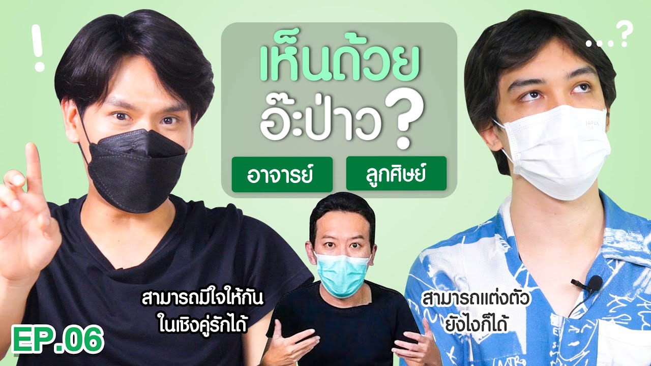 เห็นด้วยอ๊ะป่าว? EP.6 อาจารย์-ลูกศิษย์ | เทพลีลา