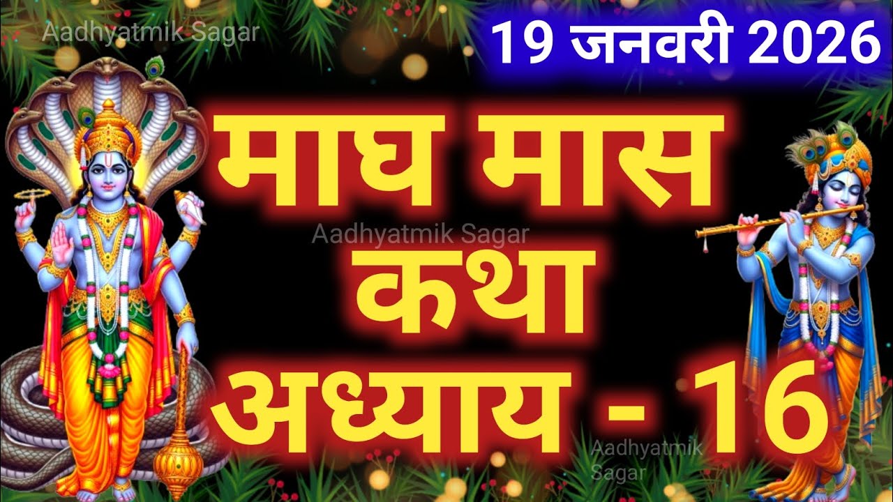 माघ मास कथा अध्याय 16| Magh maas katha| Magh maas mahatmya |Magh maas ki katha