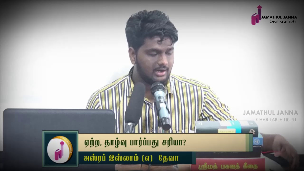 ஏற்ற தாழ்வு பார்ப்பது சரியா? ᴴᴰ┇Asraf Islam @ Deva┇Way to Paradise Class