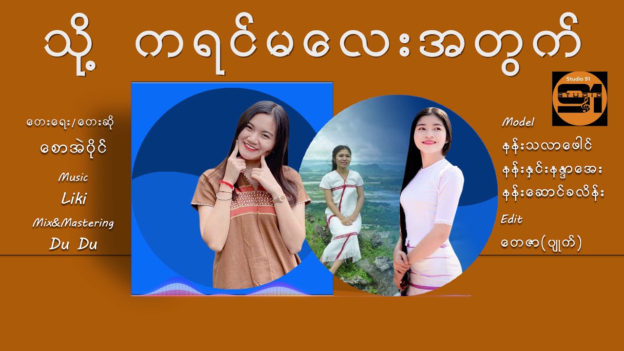 Eh Paing 2020 Myanmar New Song (သို႔ ကရင္မေလးအတြက္)