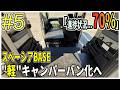 【#5 内装70%完了か】スペーシアベースを"軽"キャンパーバン化へ！「ベンチ塗装と床カーペット化」