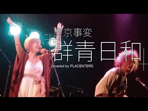 東京事変　椎名林檎　カバー #01「群青日和」