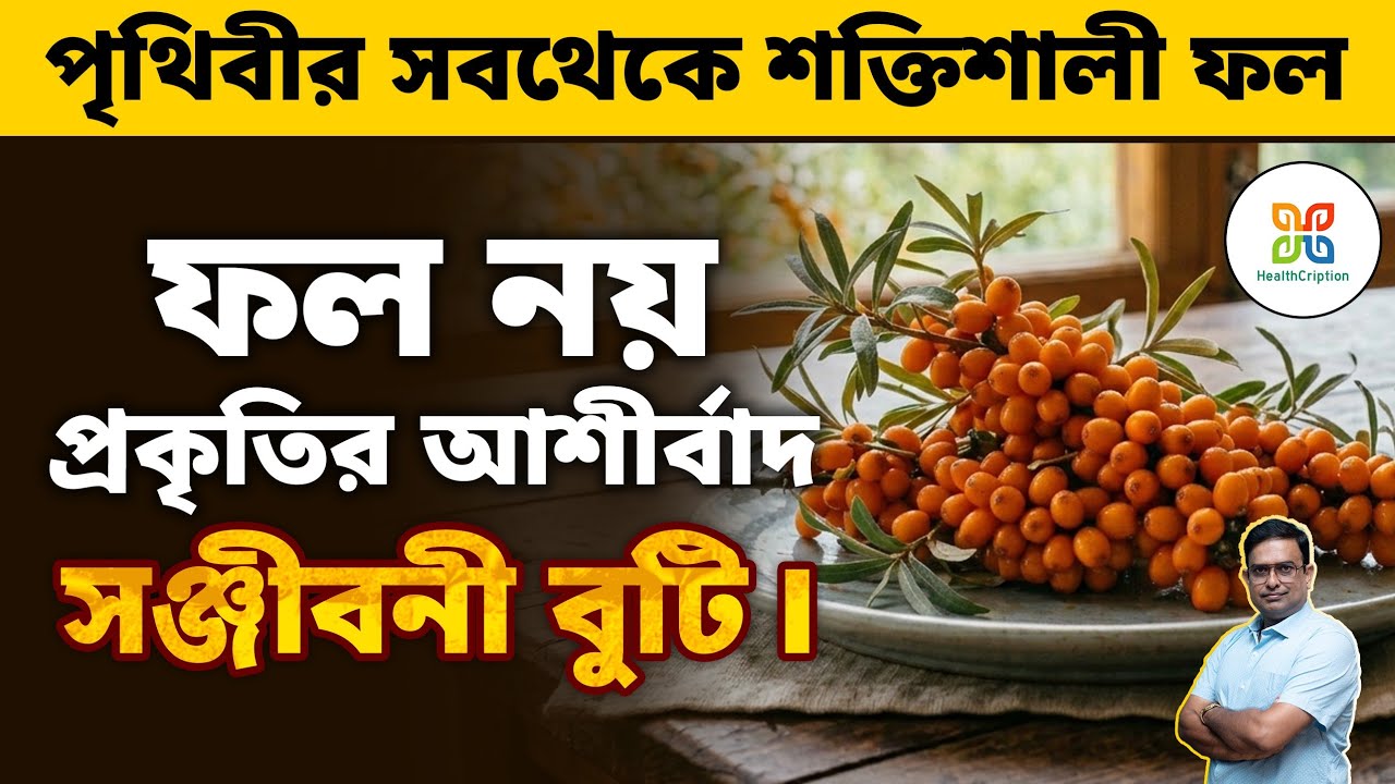 পৃথিবীর সর্বশ্রেষ্ঠ ফল। এত উপকারিতা অন্য কোন ফলে পাবেন না। amazing health benefits of Seabuck thorn.