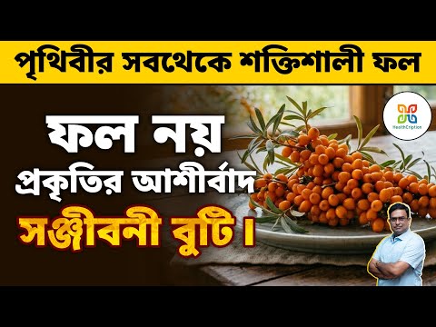 পৃথিবীর সর্বশ্রেষ্ঠ ফল। এত উপকারিতা অন্য কোন ফলে পাবেন না। amazing health benefits of Seabuck thorn.