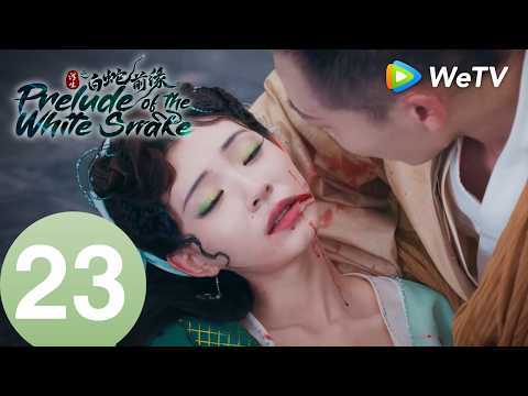 《浮生之白蛇前缘》Prelude of the White Snake EP23｜善恶双生，白蛇情劫成谜｜MULTI SUB