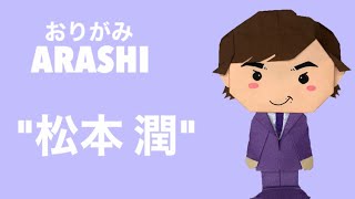 折り紙 簡単 可愛い 嵐の松潤 マツジュン の作り方 Arashi 松本潤 人気 Youtuber キャラクターグッズ ジャニーズ 子供さんや主婦 保育士さん向け Youtube