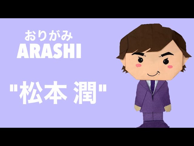 折り紙 簡単 可愛い 嵐の松潤 マツジュン の作り方 Arashi 松本潤 人気 Youtuber キャラクターグッズ ジャニーズ 子供さんや主婦 保育士さん向け Youtube 折り紙 簡単 可愛い 嵐の松潤 マツジュン の作り方 Arashi 松本潤 人気 Youtuber キャラクターグッズ ジャニーズ 子供さんや主婦 保育士さん向け Youtube