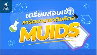 เตรียมสอบเข้าสาธิตนานาชาติมหิดล MUIDS