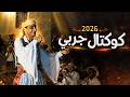 Cocktail Jerbi Sayafi Rbou5 Tounsi كوكتال جربي صيافي ترند تيك توك تونس 
