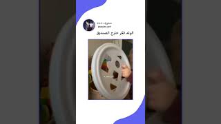 الولد فكر خارج الصندوق ?fyp