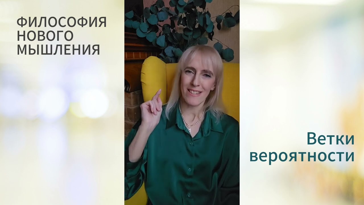 Ветки вероятности | Философия нового мышления