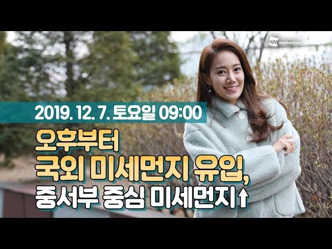 [웨더뉴스] 오늘의 미세먼지 예보 (12월 7일 09시 기준)