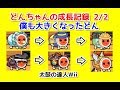 【太鼓Wii】『どんちゃんの成長記録』作ってみた どーん! 後半 -Don's growth record 2/2-【Taiko Wii】