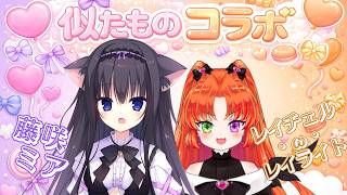 【トークテーマガチャコラボ配信】収益化したので…勇気を出してコラボ申し込んでみたvol.2【藤咲ミア】殿