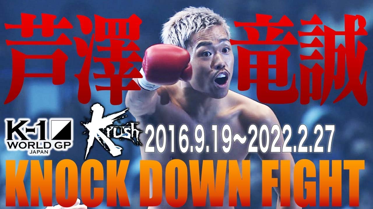 芦澤　結衣ページ KO & Down Collection] Ryusei Ashizawa KNOCK DOWN FIGHT (June 19
